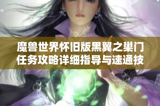 魔兽世界怀旧版黑翼之巢门任务攻略详细指导与速通技巧