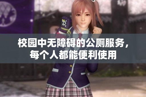 校园中无障碍的公厕服务，每个人都能便利使用