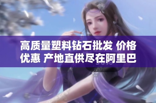 高质量塑料钻石批发 价格优惠 产地直供尽在阿里巴巴