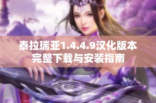 泰拉瑞亚1.4.4.9汉化版本完整下载与安装指南