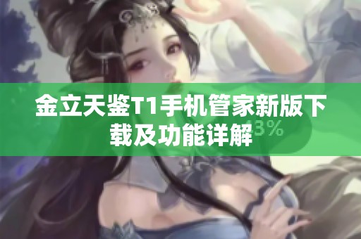 金立天鉴T1手机管家新版下载及功能详解