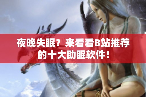 夜晚失眠？来看看B站推荐的十大助眠软件！