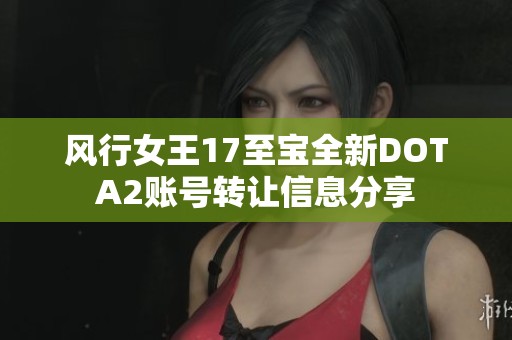 风行女王17至宝全新DOTA2账号转让信息分享