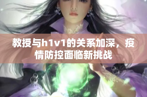 教授与h1v1的关系加深，疫情防控面临新挑战