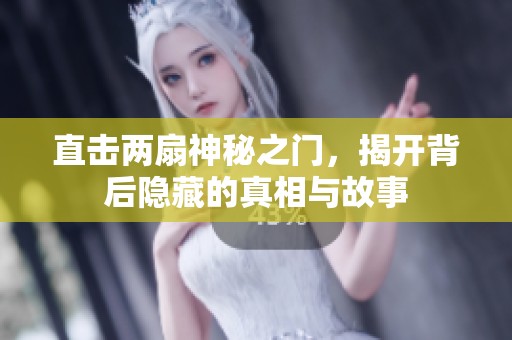 直击两扇神秘之门，揭开背后隐藏的真相与故事