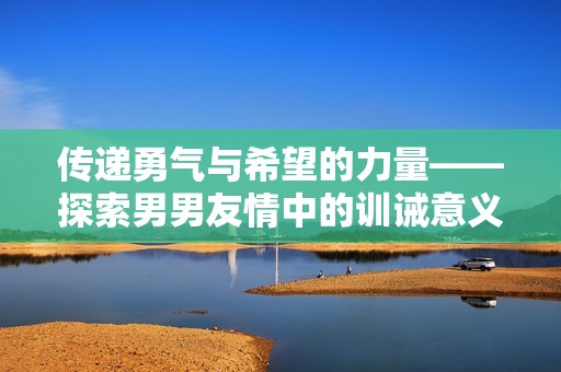 传递勇气与希望的力量——探索男男友情中的训诫意义