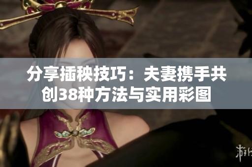 分享插秧技巧：夫妻携手共创38种方法与实用彩图