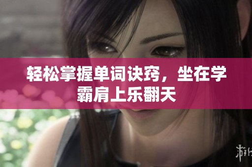 轻松掌握单词诀窍，坐在学霸肩上乐翻天