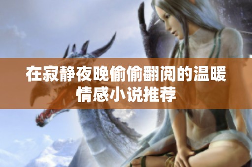 在寂静夜晚偷偷翻阅的温暖情感小说推荐
