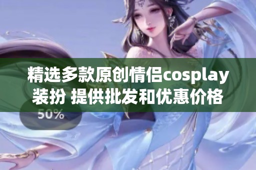 精选多款原创情侣cosplay装扮 提供批发和优惠价格