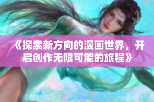 《探索新方向的漫画世界，开启创作无限可能的旅程》