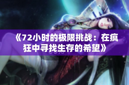 《72小时的极限挑战：在疯狂中寻找生存的希望》