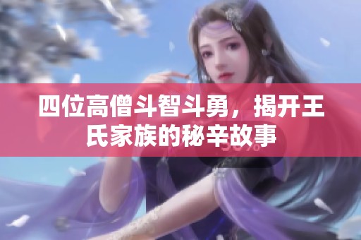 四位高僧斗智斗勇，揭开王氏家族的秘辛故事