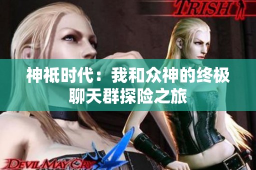 神祗时代：我和众神的终极聊天群探险之旅