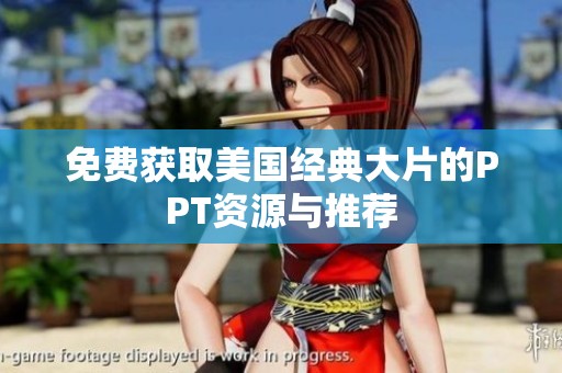 免费获取美国经典大片的PPT资源与推荐
