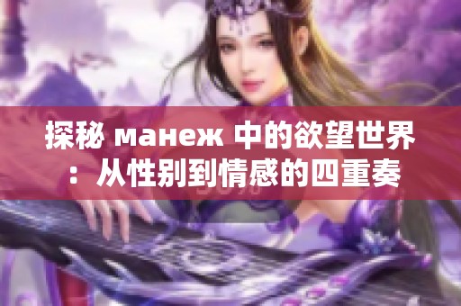 探秘 манеж 中的欲望世界：从性别到情感的四重奏