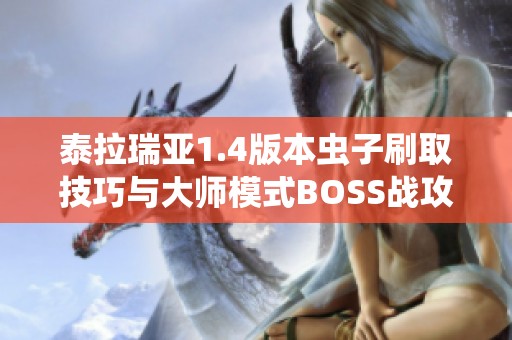 泰拉瑞亚1.4版本虫子刷取技巧与大师模式BOSS战攻略分享