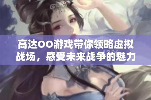 高达OO游戏带你领略虚拟战场，感受未来战争的魅力与挑战