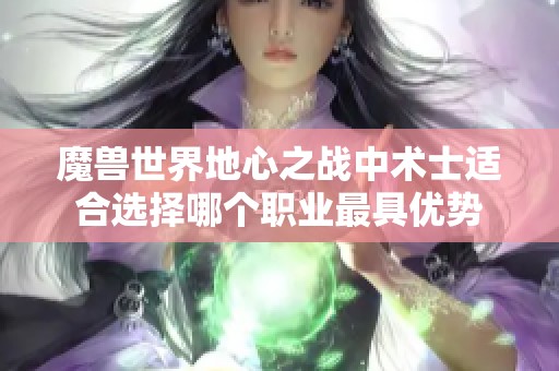 魔兽世界地心之战中术士适合选择哪个职业最具优势