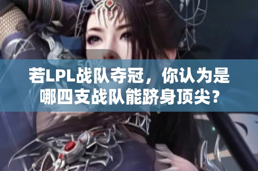 若LPL战队夺冠，你认为是哪四支战队能跻身顶尖？