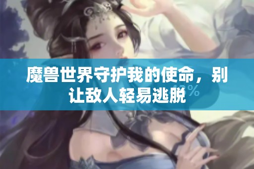 魔兽世界守护我的使命，别让敌人轻易逃脱