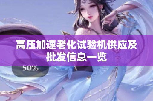 高压加速老化试验机供应及批发信息一览