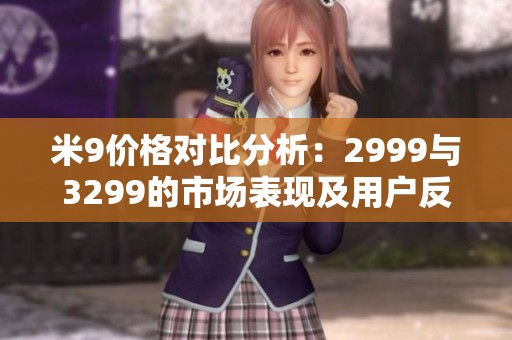 米9价格对比分析：2999与3299的市场表现及用户反馈