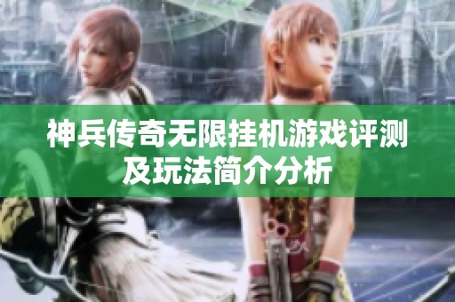 神兵传奇无限挂机游戏评测及玩法简介分析