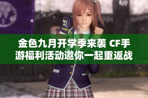 金色九月开学季来袭 CF手游福利活动邀你一起重返战场