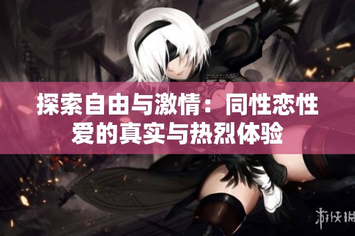探索自由与激情：同性恋性爱的真实与热烈体验