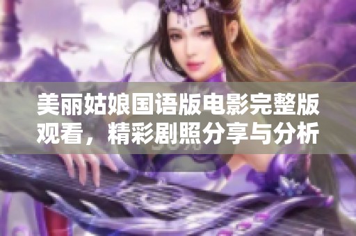 美丽姑娘国语版电影完整版观看，精彩剧照分享与分析