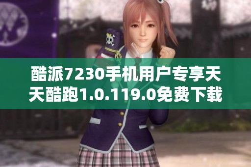 酷派7230手机用户专享天天酷跑1.0.119.0免费下载安装方法分享