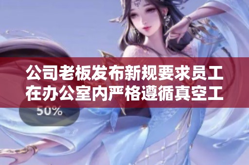 公司老板发布新规要求员工在办公室内严格遵循真空工作模式