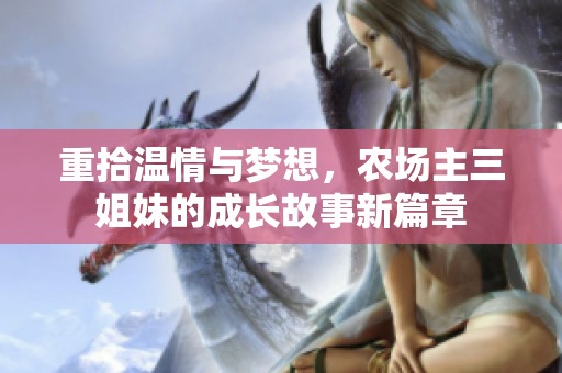 重拾温情与梦想，农场主三姐妹的成长故事新篇章