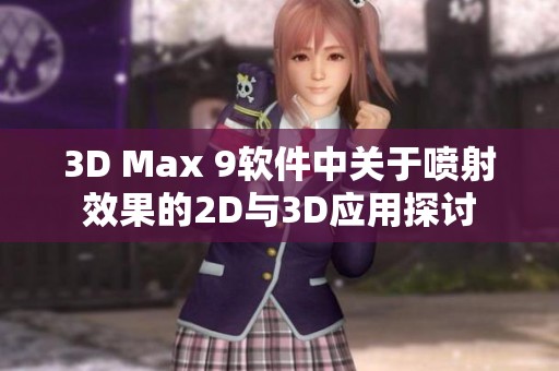 3D Max 9软件中关于喷射效果的2D与3D应用探讨