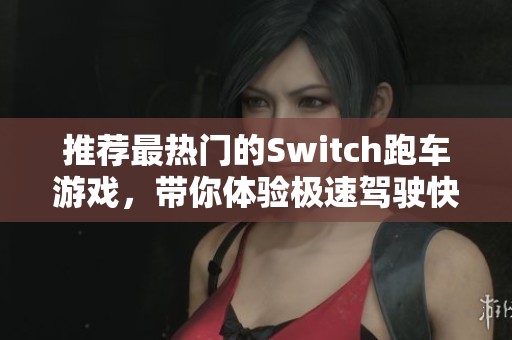 推荐最热门的Switch跑车游戏，带你体验极速驾驶快感