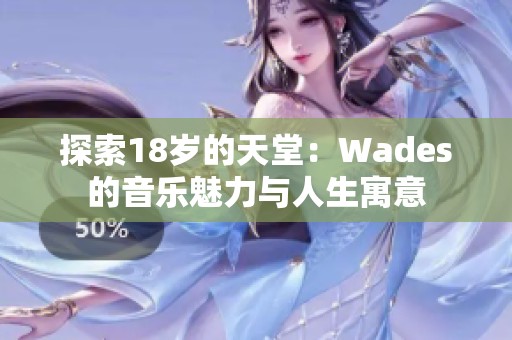 探索18岁的天堂：Wades的音乐魅力与人生寓意