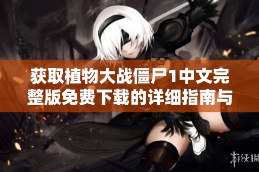 获取植物大战僵尸1中文完整版免费下载的详细指南与资源分享