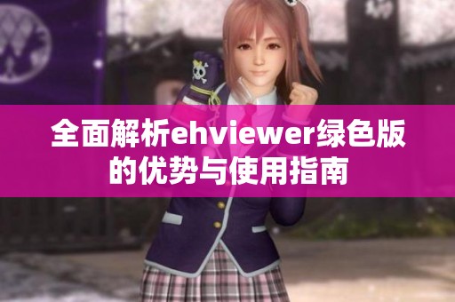 全面解析ehviewer绿色版的优势与使用指南