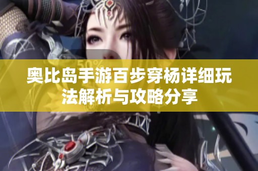 奥比岛手游百步穿杨详细玩法解析与攻略分享