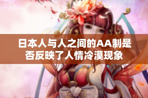 日本人与人之间的AA制是否反映了人情冷漠现象