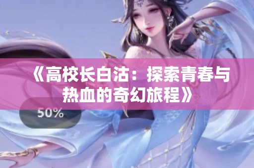 《高校长白沽：探索青春与热血的奇幻旅程》
