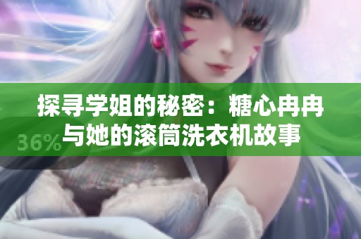 探寻学姐的秘密：糖心冉冉与她的滚筒洗衣机故事