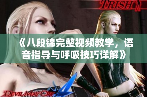 《八段锦完整视频教学，语音指导与呼吸技巧详解》