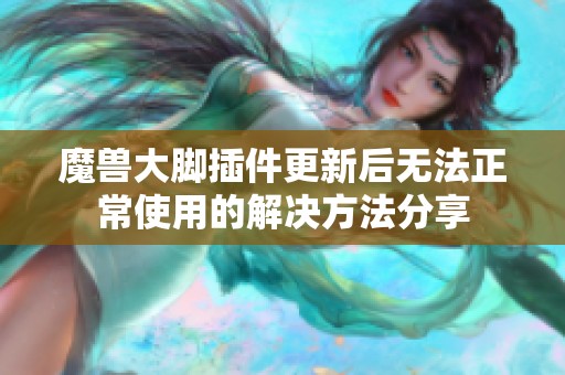魔兽大脚插件更新后无法正常使用的解决方法分享