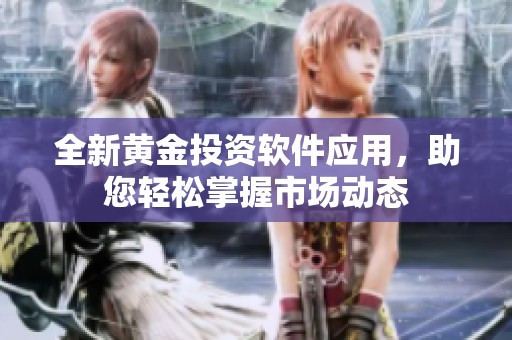 全新黄金投资软件应用，助您轻松掌握市场动态