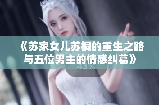 《苏家女儿苏桐的重生之路与五位男主的情感纠葛》