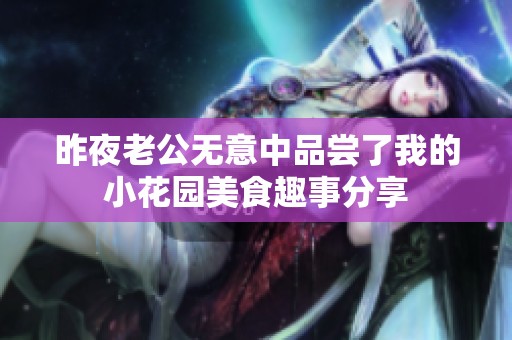 昨夜老公无意中品尝了我的小花园美食趣事分享