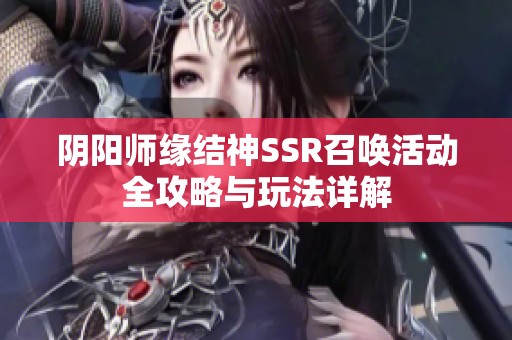 阴阳师缘结神SSR召唤活动全攻略与玩法详解