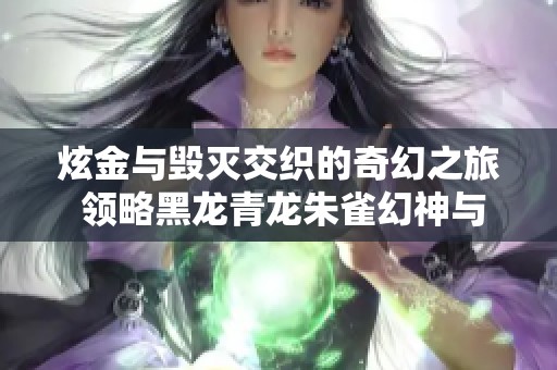 炫金与毁灭交织的奇幻之旅 领略黑龙青龙朱雀幻神与黑鲨音效魅力
